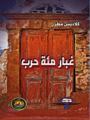 cover image of غبار مئة حرب